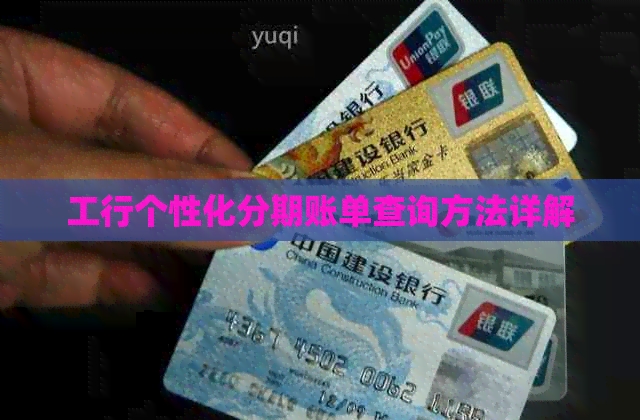 工行个性化分期账单查询方法详解