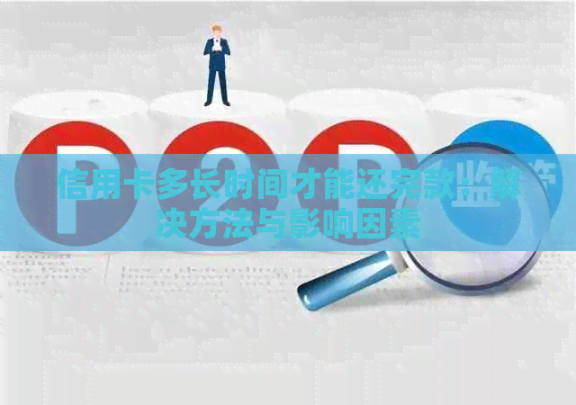 信用卡多长时间才能还完款：解决方法与影响因素