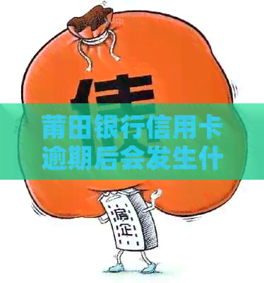 莆田银行信用卡逾期后会发生什么
