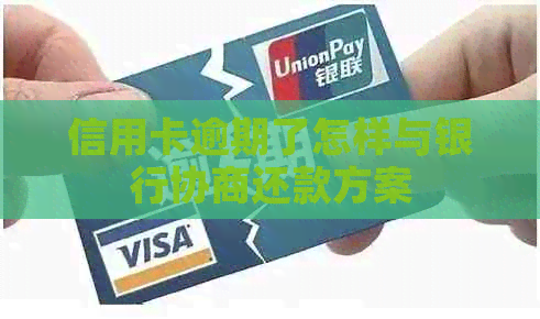 信用卡逾期了怎样与银行协商还款方案