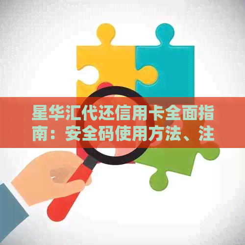 星华汇代还信用卡全面指南：安全码使用方法、注意事项及其他常见问题解答