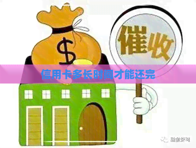 信用卡多长时间才能还完