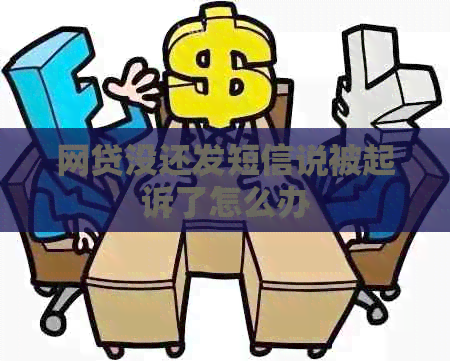 网贷没还发短信说被起诉了怎么办