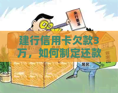 建行信用卡欠款3万，如何制定还款计划并解决还款难题