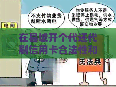 在县城开个代还代刷信用卡合法性和安全性如何？