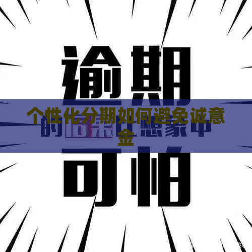 个性化分期如何避免诚意金