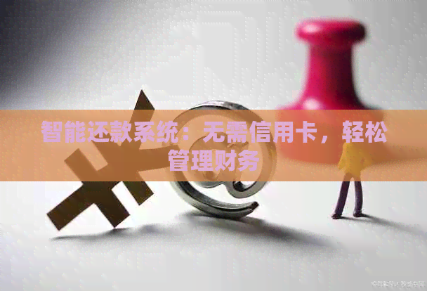 智能还款系统：无需信用卡，轻松管理财务