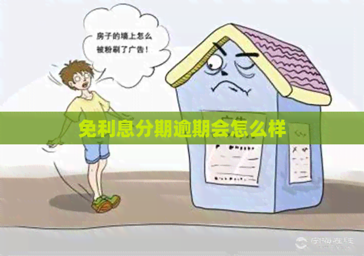 免利息分期逾期会怎么样