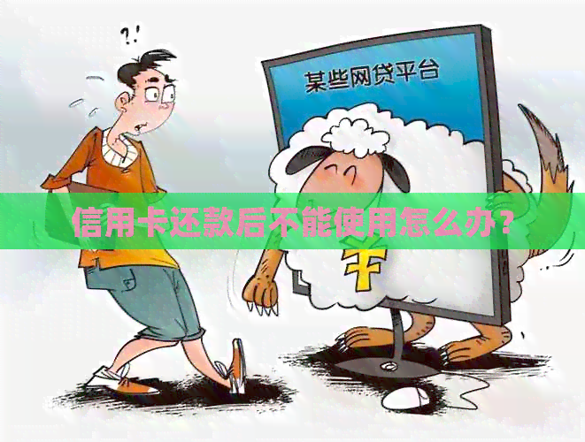 信用卡还款后不能使用怎么办？