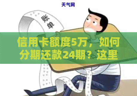 信用卡额度5万，如何分期还款24期？这里有解决方案！