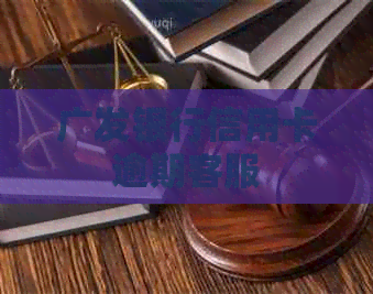 广发银行信用卡逾期客服