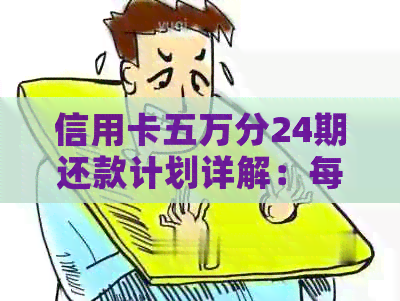 信用卡五万分24期还款计划详解：每期应还金额及总利息计算