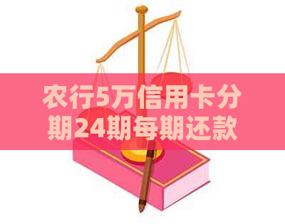 农行5万信用卡分期24期每期还款金额计算，请给出。