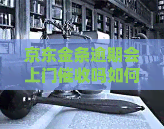 京东金条逾期会上门吗如何处理