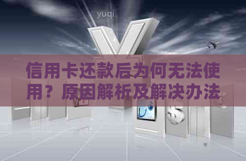 信用卡还款后为何无法使用？原因解析及解决办法