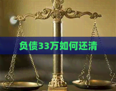 负债33万如何还清