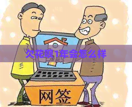 欠信用卡1年会怎么样