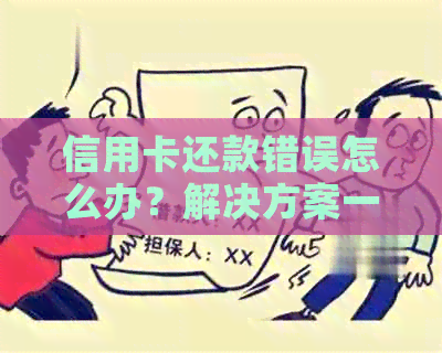 信用卡还款错误怎么办？解决方案一网打尽！