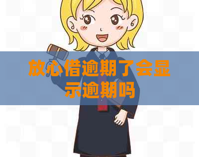 放心借逾期了会显示逾期吗