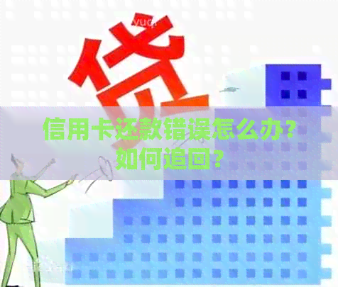 信用卡还款错误怎么办？如何追回？