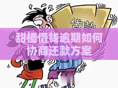 甜橙借钱逾期如何协商还款方案