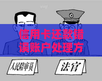 信用卡还款错误账户处理方法大汇总：如何更正、查询和解决还款问题