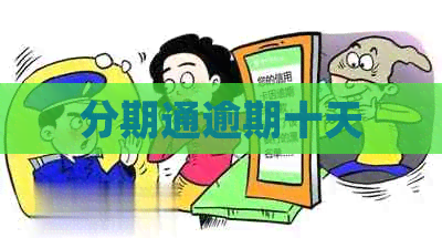分期通逾期十天