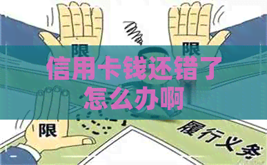 信用卡钱还错了怎么办啊