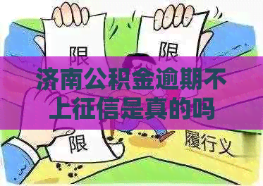 济南公积金逾期不上是真的吗