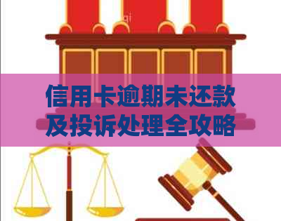 信用卡逾期未还款及投诉处理全攻略：如何解决、注意事项和常见疑问解答