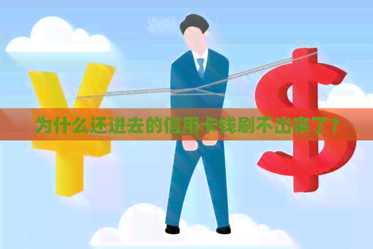 为什么还进去的信用卡钱刷不出来了？