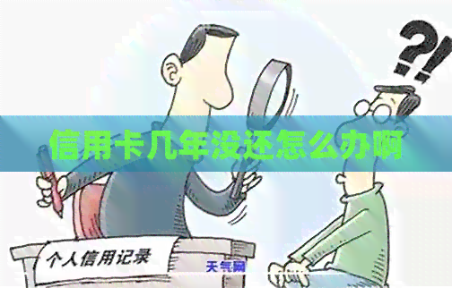信用卡几年没还怎么办啊
