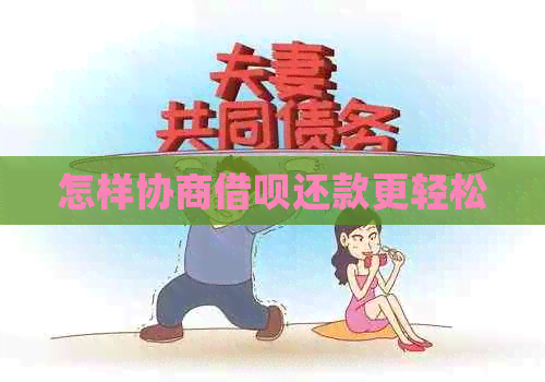 怎样协商网贷还款更轻松