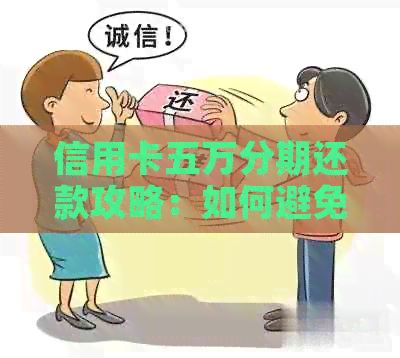 信用卡五万分期还款攻略：如何避免逾期，实现最划算的分期计划