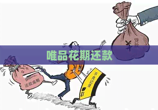 唯品花期还款