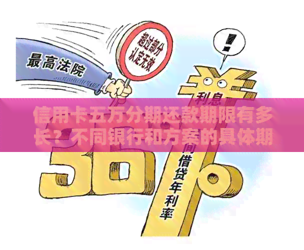 信用卡五万分期还款期限有多长？不同银行和方案的具体期数一览！