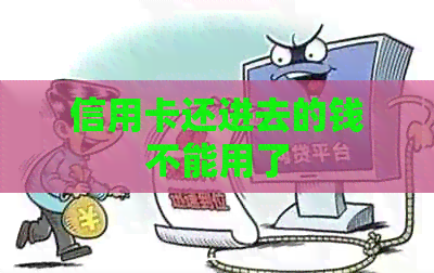 信用卡还进去的钱不能用了