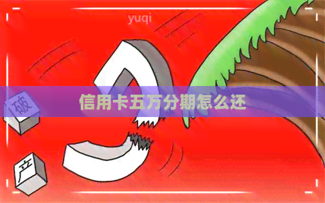 信用卡五万分期怎么还