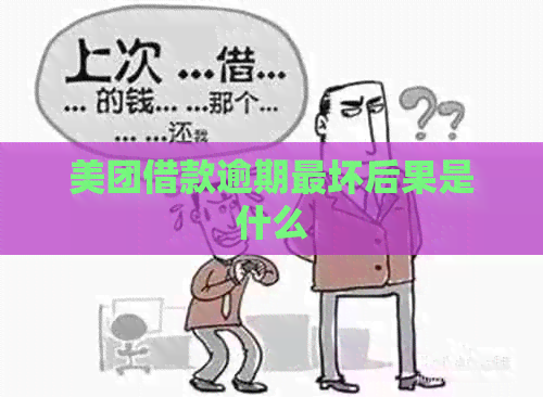 美团借款逾期最坏后果是什么