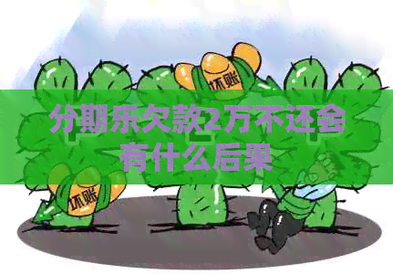 欠款2万不还会有什么后果