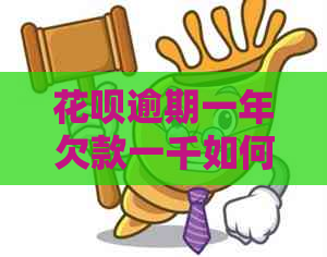 信用卡逾期一年欠款一千如何处理