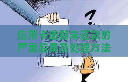 信用卡逾期未还款的严重后果及处理方法