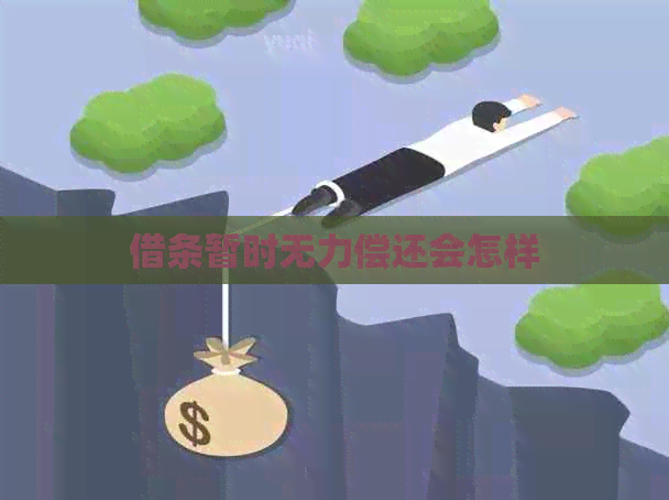 借条暂时无力偿还会怎样