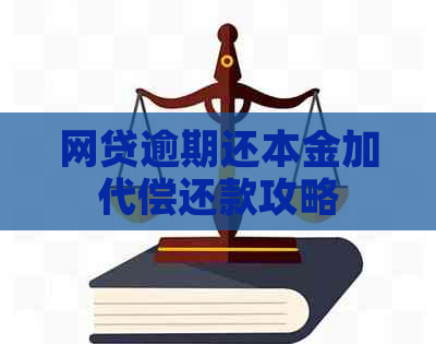 网贷逾期还本金加代偿还款攻略