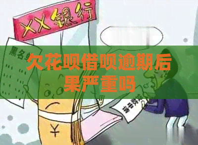 欠信用卡网贷逾期后果严重吗