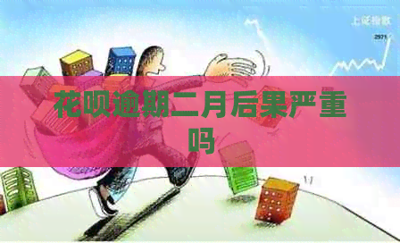 信用卡逾期二月后果严重吗