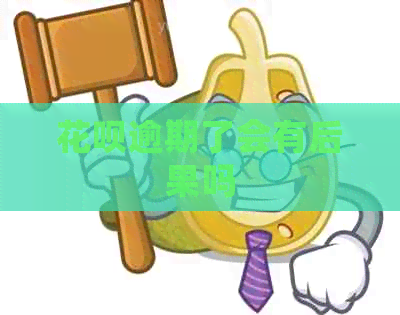 信用卡逾期了会有后果吗