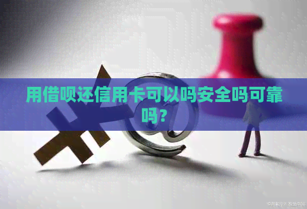 用网贷还信用卡可以吗安全吗可靠吗？