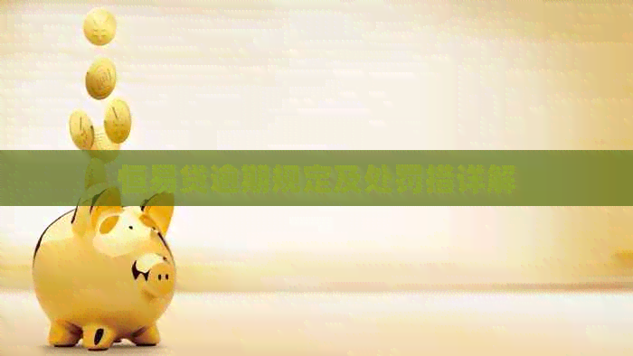 恒易贷逾期规定及处罚措详解