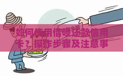 如何使用网贷还款信用卡?操作步骤及注意事项一文解析 如何使用网贷还款信用卡?操作步骤及注意事项一文解析